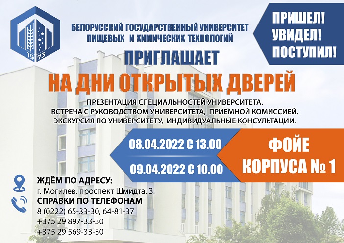 Дни открытых дверей пройдут в&nbsp;университете пищевых и&nbsp;химических технологий 8&nbsp;и&nbsp;9&nbsp;апреля