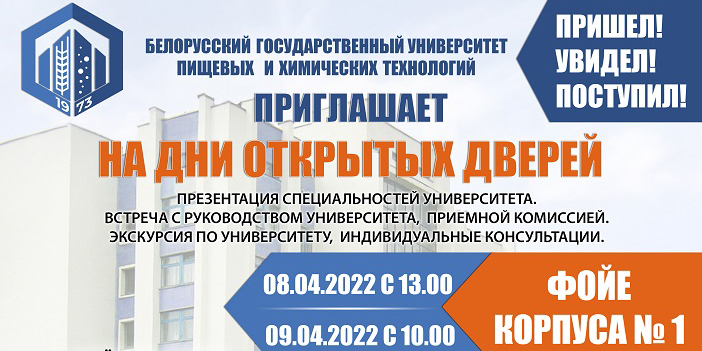 Дни открытых дверей пройдут в университете пищевых и химических технологий 8 и 9 апреля