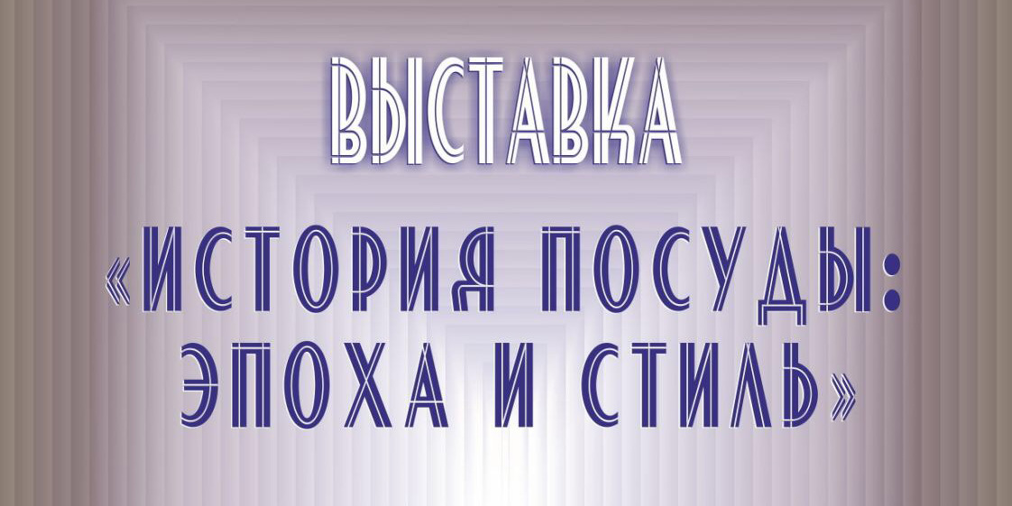Выставка «История посуды: эпоха и стиль» готовится к открытию в Могилеве