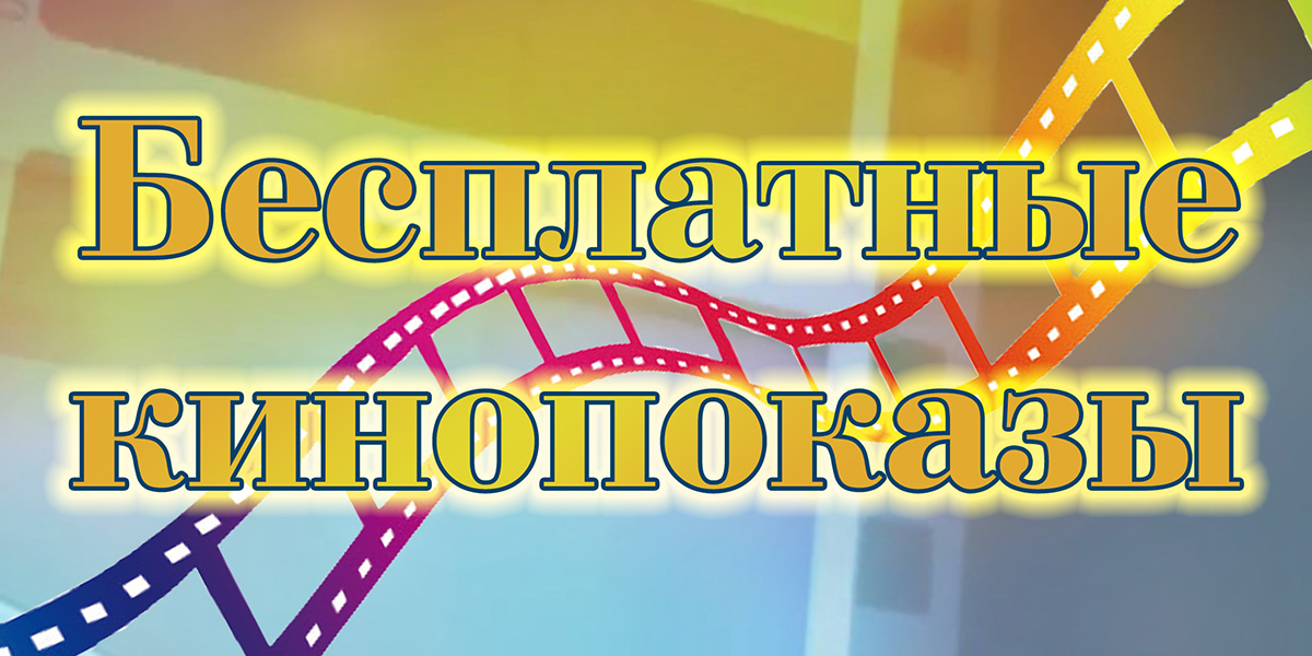 Бесплатные кинопоказы для некоторых категорий граждан организуют могилевские кинотеатры