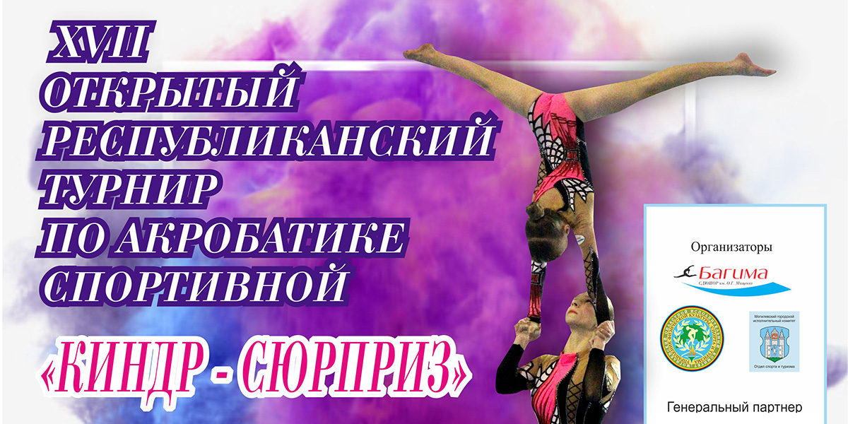 Республиканский турнир по спортивной акробатике «Киндр-сюрприз» соберет в Могилеве около 160 спортсменов