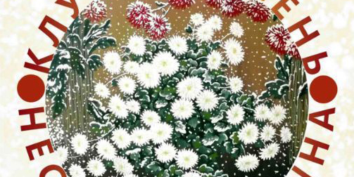 Персональная выставка Марины Нестерук откроется в Могилеве 16 ноября