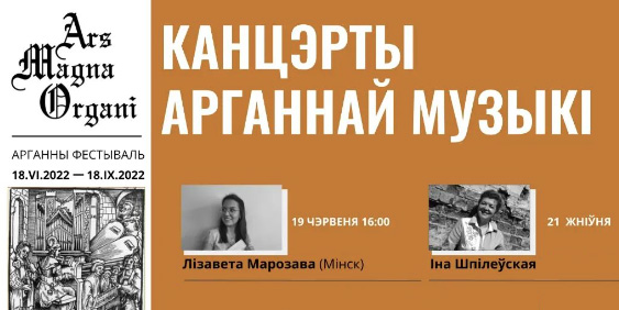 Концерты органной музыки пройдут в Могилеве в рамках фестиваля Ars Magna Organi