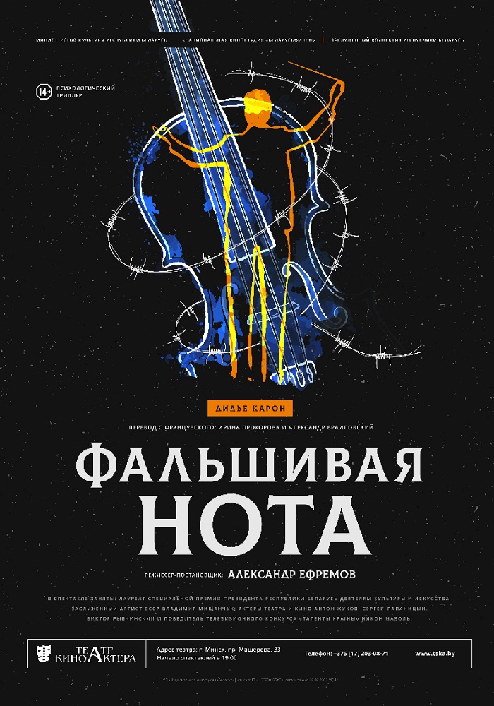 «Фальшивая нота»