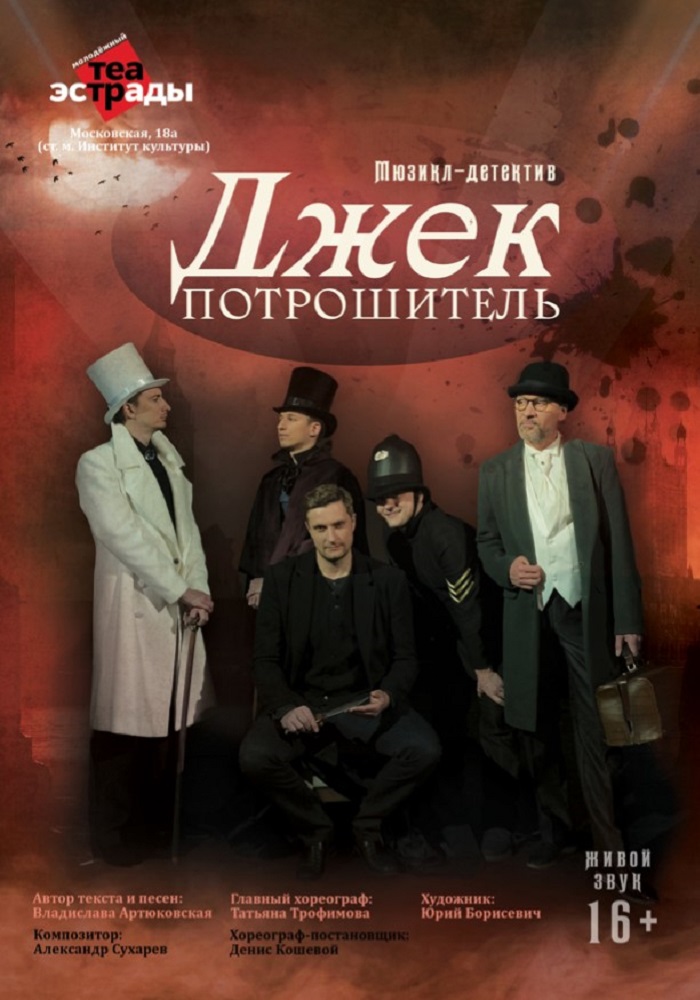 «Джек Потрошитель»