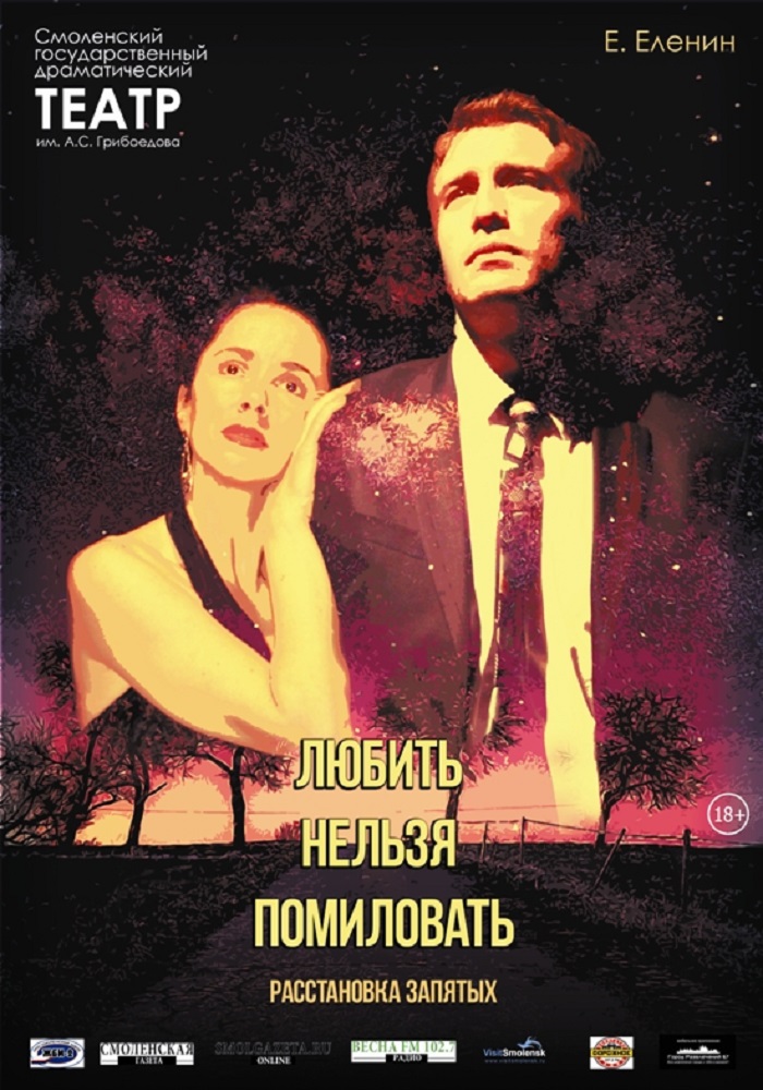 «Любить нельзя помиловать»