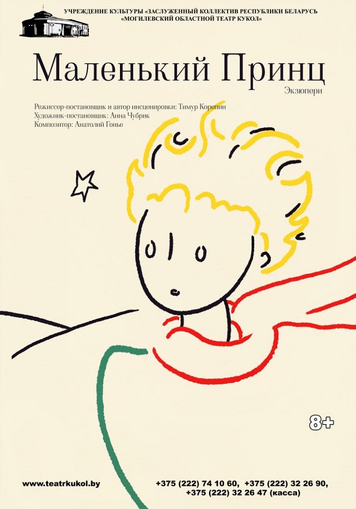 «Маленький принц»