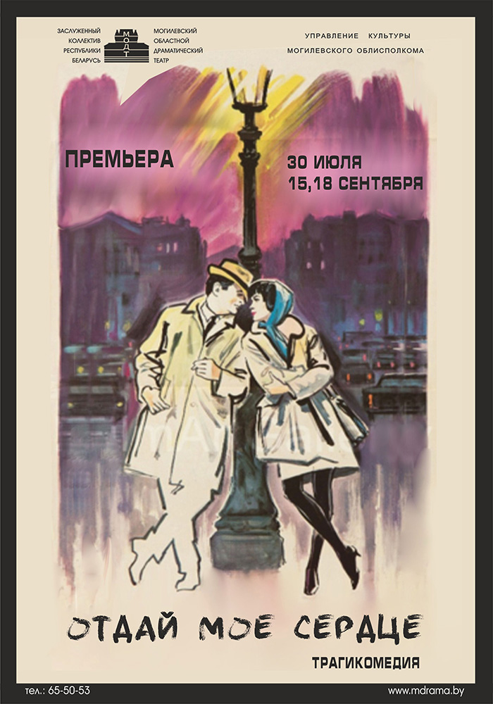 «Отдай мое сердце»