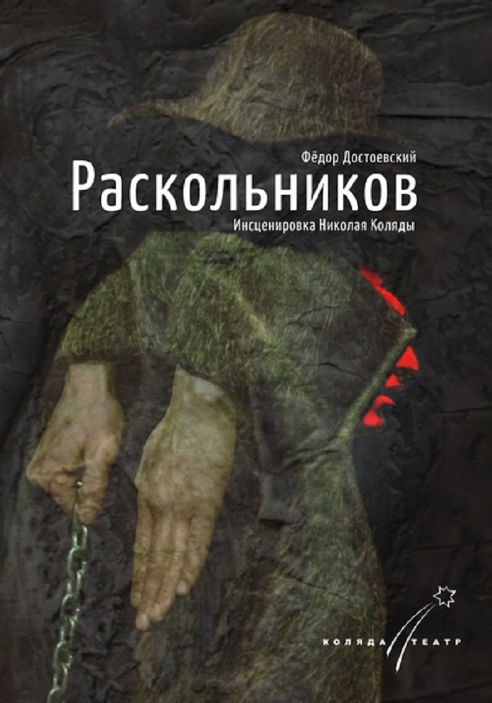 «Раскольников»