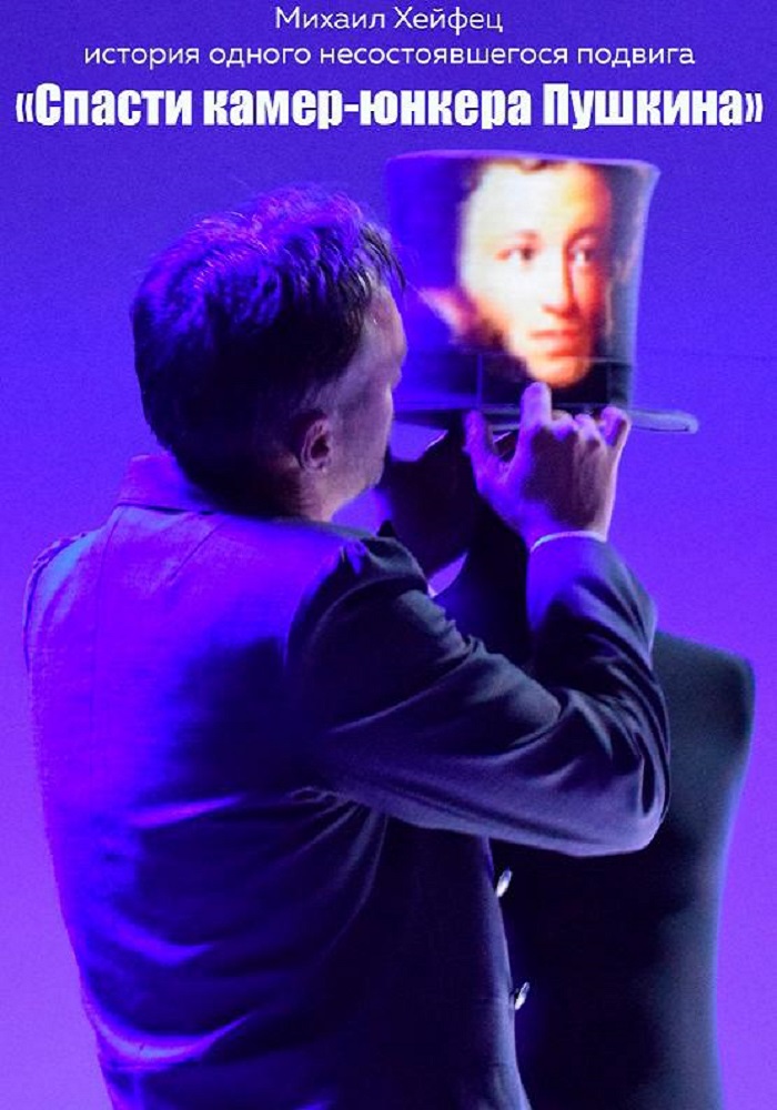 «Спасти камер-юнкера Пушкина»