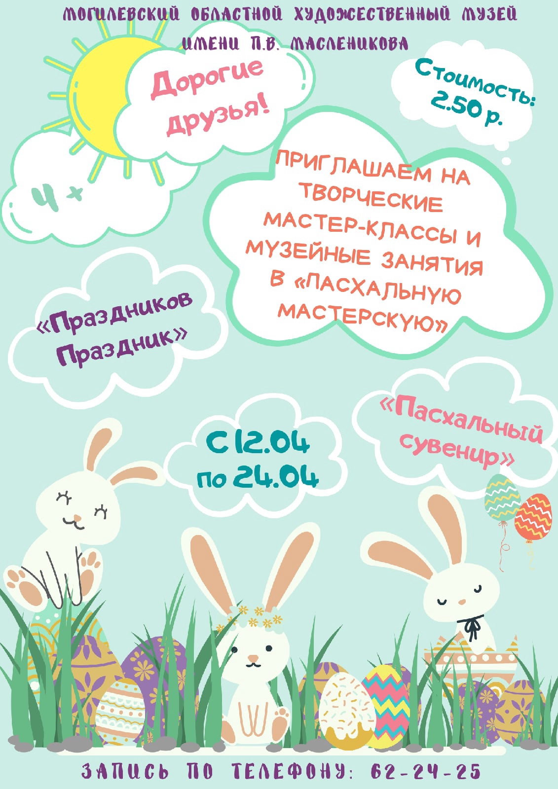 Юных могилевчан приглашают в «Пасхальную мастерскую» на мастер-классы и музейные занятия