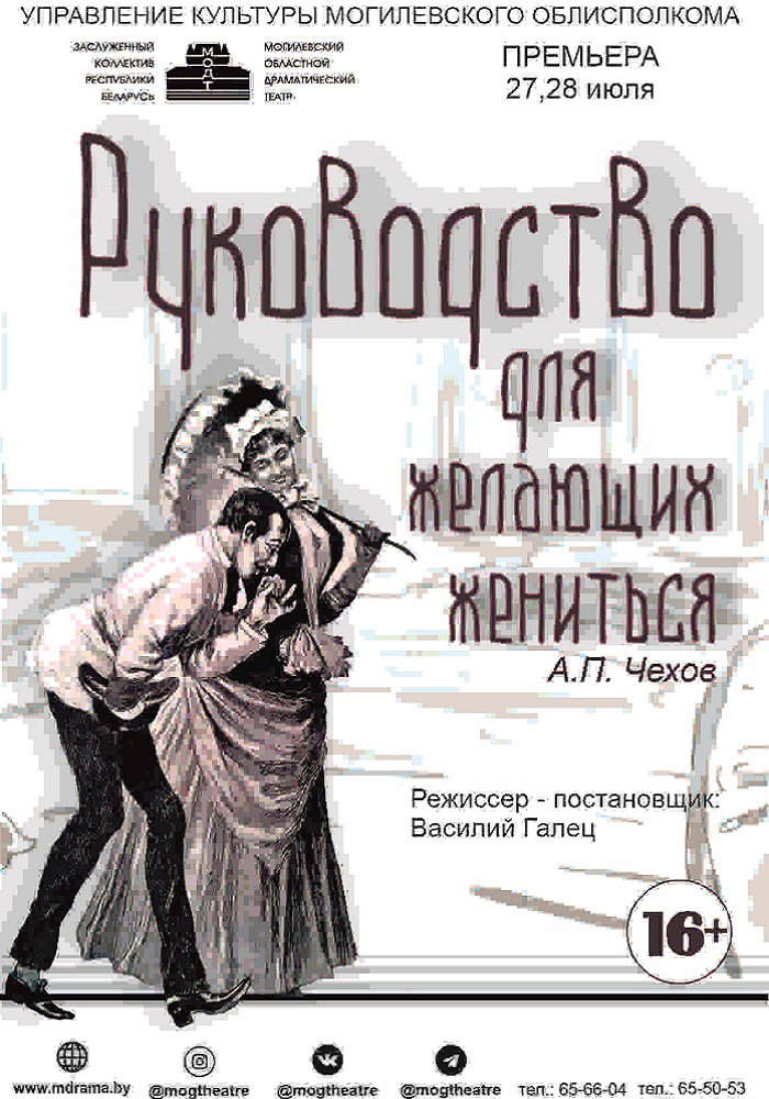 Могилевский драмтеатр готовит премьеру спектакля «Руководство для желающих жениться»