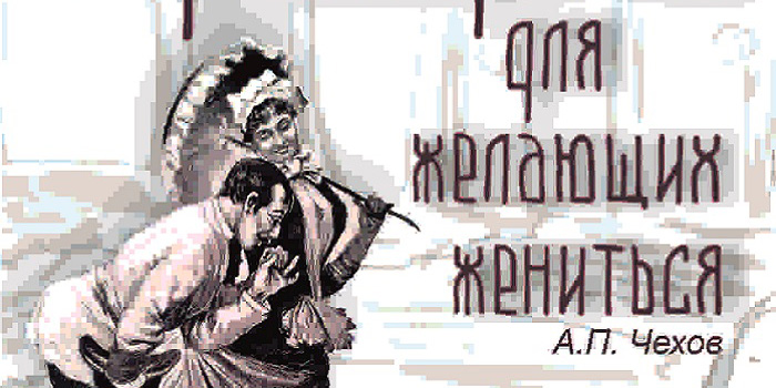 Могилевский драмтеатр готовит премьеру спектакля «Руководство для желающих жениться»