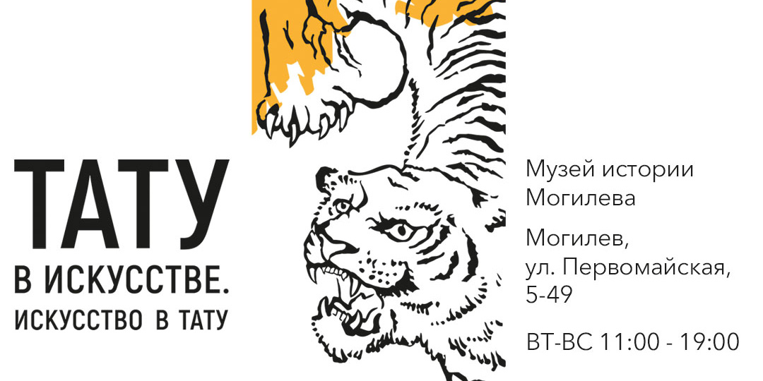 Уникальный проект о татуировках можно увидеть в Могилеве 