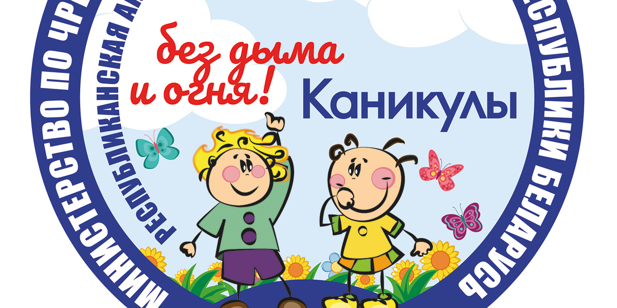 Акция «Каникулы без дыма и огня» стартует в Могилеве 6 июня