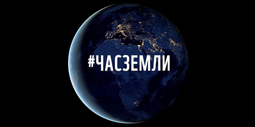 Могилевчанам предлагают присоединиться к международной экологической акции «День земли»