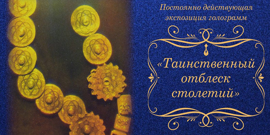 Экспозиция голограмм «Таинственный отблеск столетий» начала работу в музее им. П.В.Масленикова