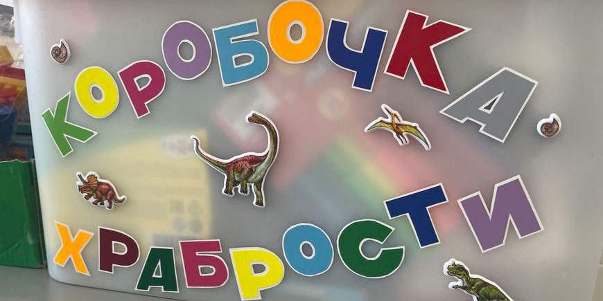 Репортаж о «Коробочке храбрости» для маленьких пациентов могилевской больницы