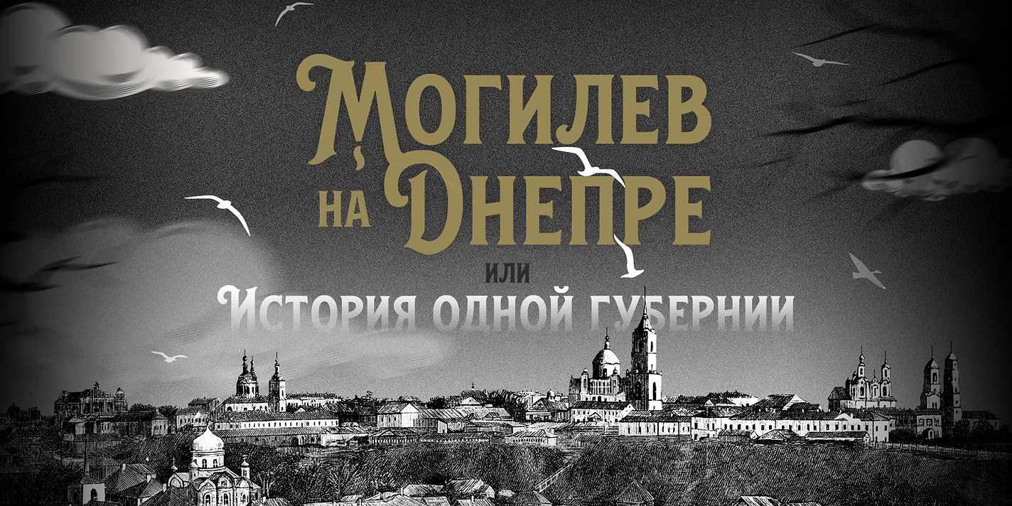 К 250-летию Могилевской губернии в библиотеке им. В.И.Ленина создали электронную энциклопедию