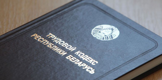 Костевич рассказала об изменениях в Трудовой кодекс