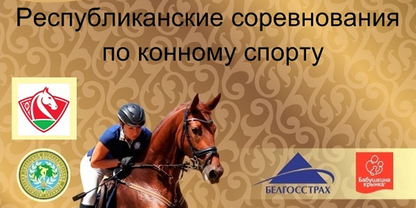 Республиканские соревнования по конному спорту пройдут в Могилеве 24-26 марта 