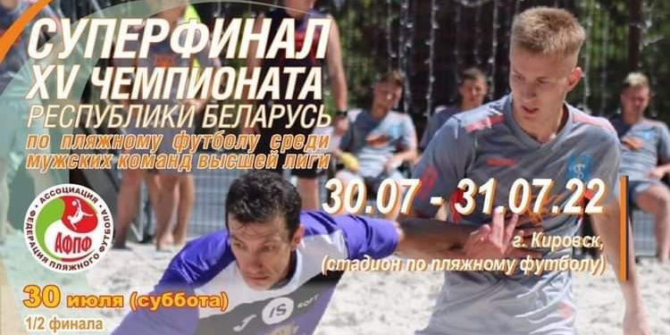 Могилевский клуб ЦОР сыграет в суперфинале чемпионата страны по пляжному футболу