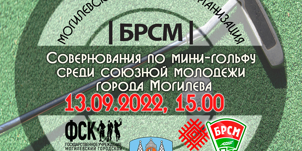 Соревнования по мини-гольфу пройдут в Могилеве 13 сентября
