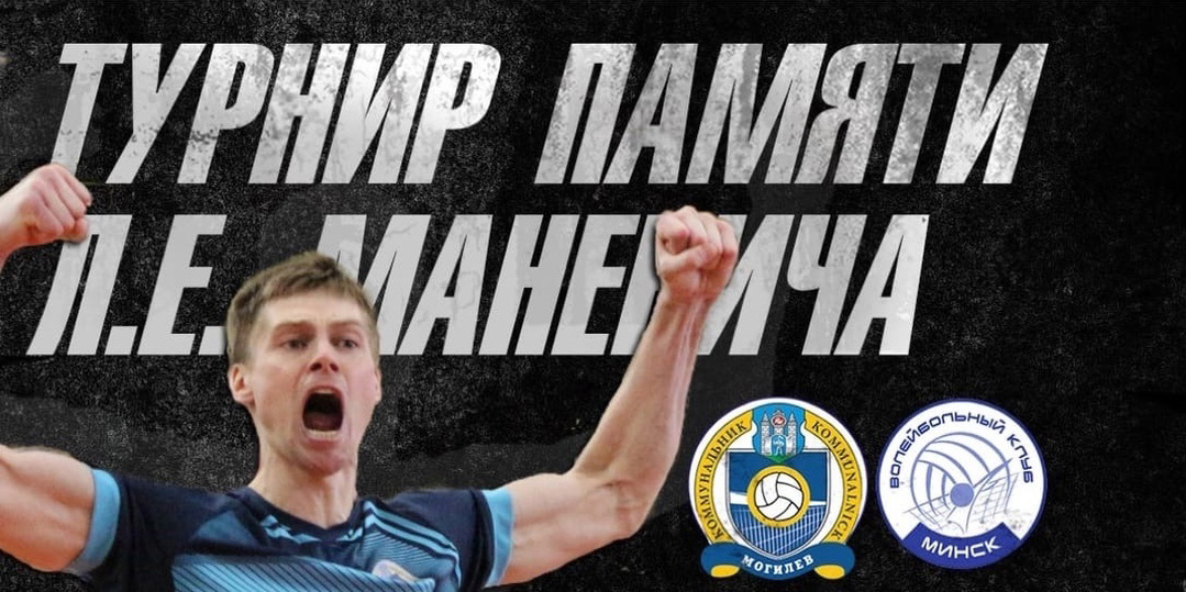 Турнир среди мужских команд по волейболу, посвященный памяти Л.Е. Маневича, пройдет в Могилеве 