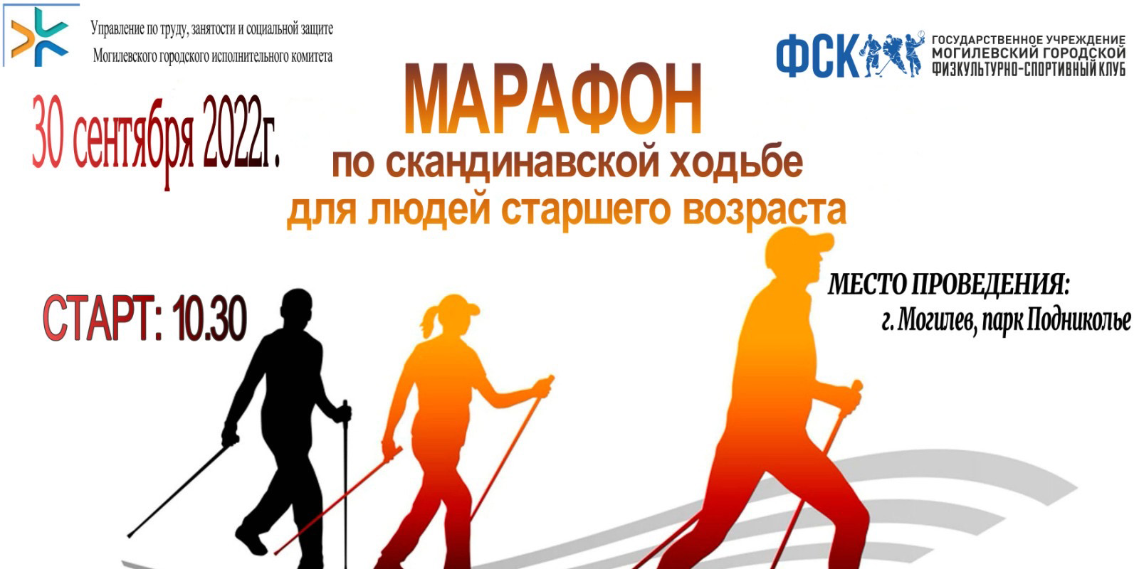 В Могилеве пройдет марафон по скандинавской ходьбе для людей старшего возраста