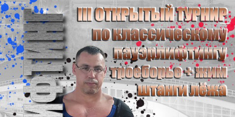 Турнир по классическому пауэрлифтингу в троеборье и жиме штанги лежа пройдет в Могилеве