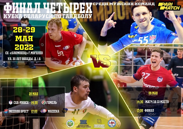 «Финал четырех»: решающий этап Кубка Беларуси по гандболу примет Могилев
