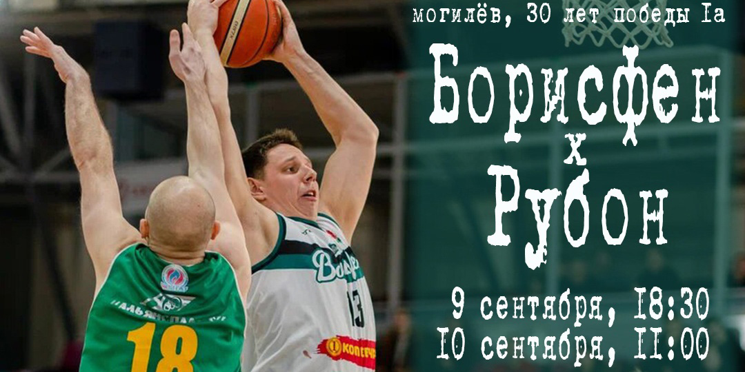 Могилевские баскетболисты встретятся с витебчанами 9 и 10 сентября