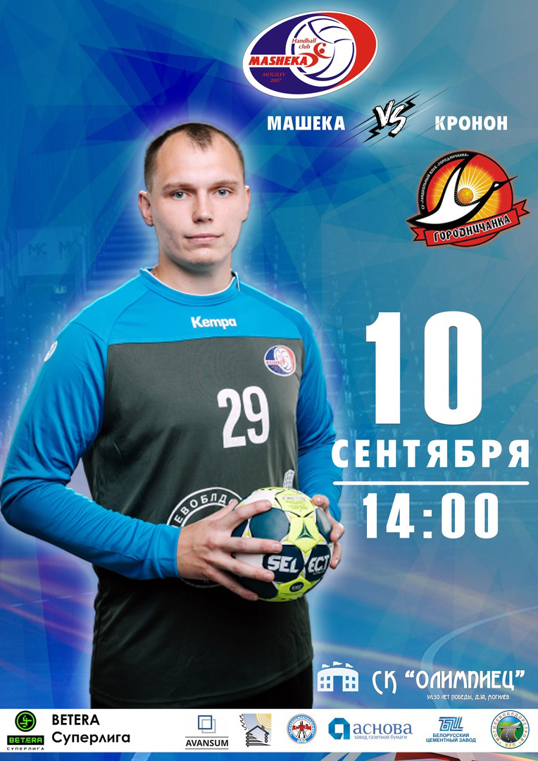Гандбольный клуб «Машека» сыграет в Могилеве с гродненским «Крононом» 10 сентября