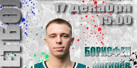 «Борисфен» разгромил «Гомельских рысей»