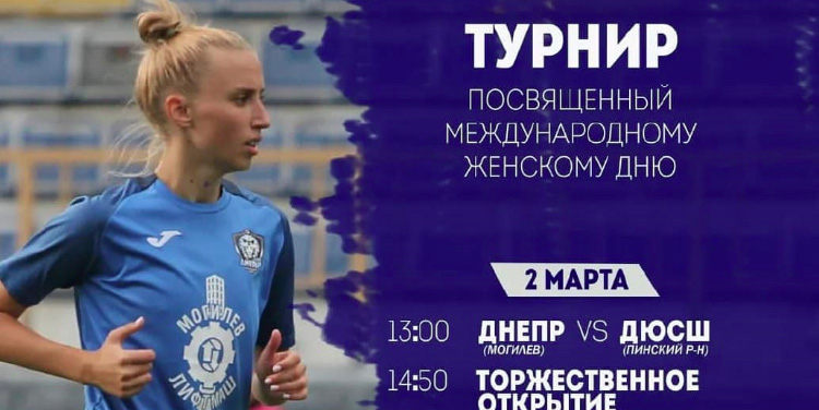 Турнир по футболу среди женских команд пройдет в Могилеве