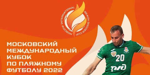 Могилевский клуб ЦОР примет участие в международном кубке по пляжному футболу