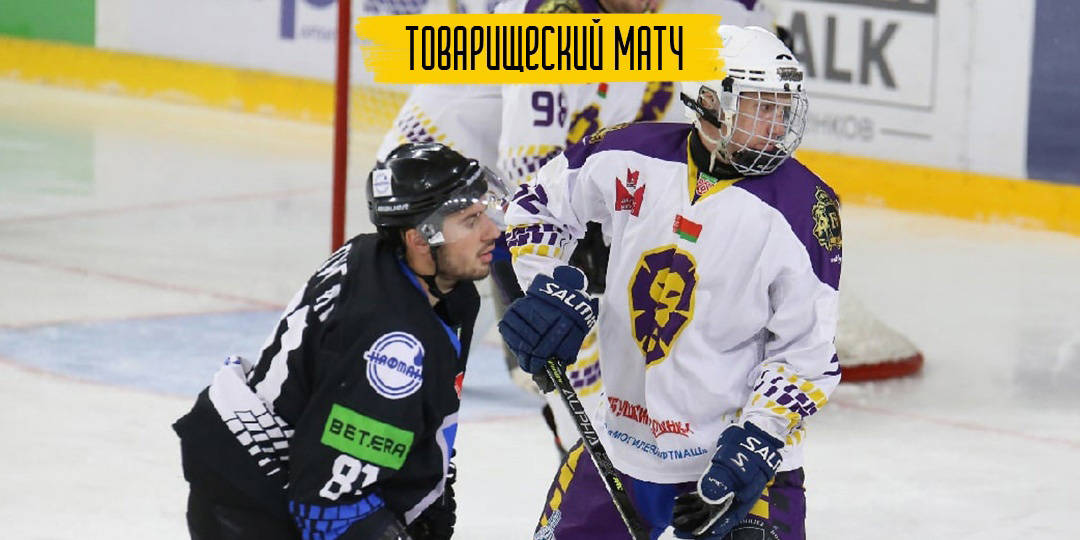 Хоккейный клуб «Могилев» уступил «Химику» в первом контрольном матче межсезонья