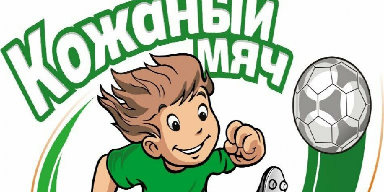 Финальные областные соревнования по футболу «Кожаный мяч» пройдут в Могилеве