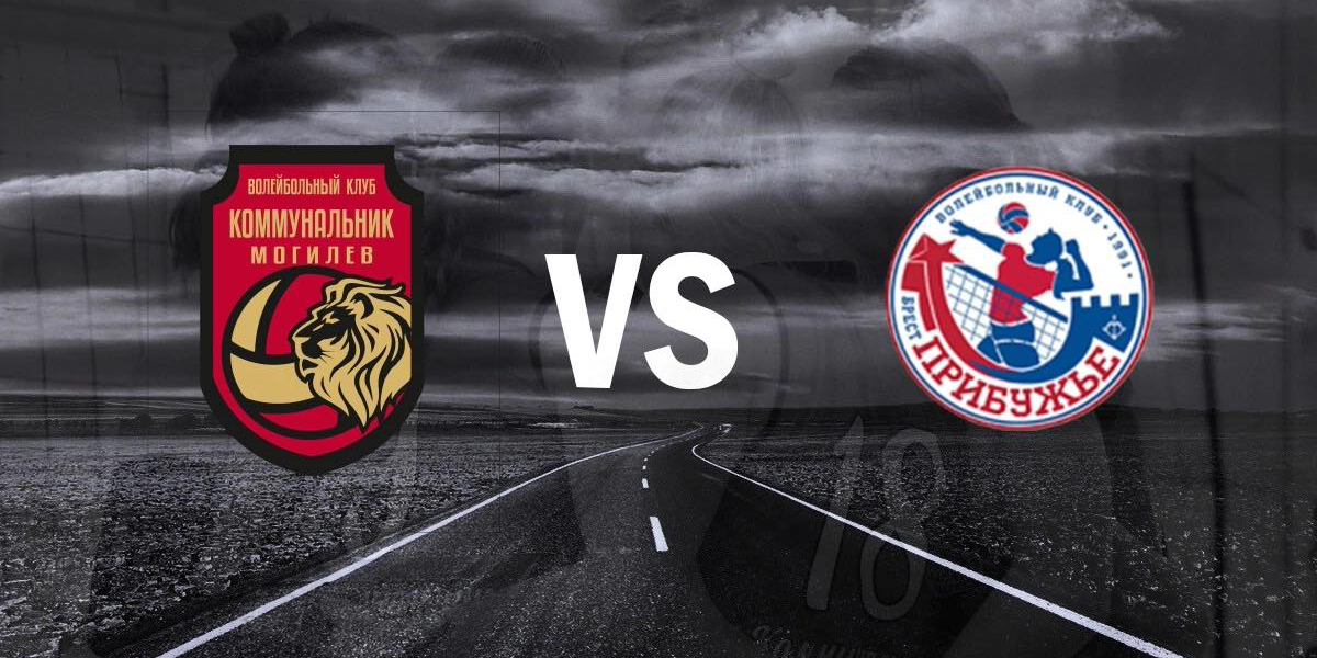 Могилевские волейболистки на домашней площадке примут брестскую команду «Прибужье» 12 ноября