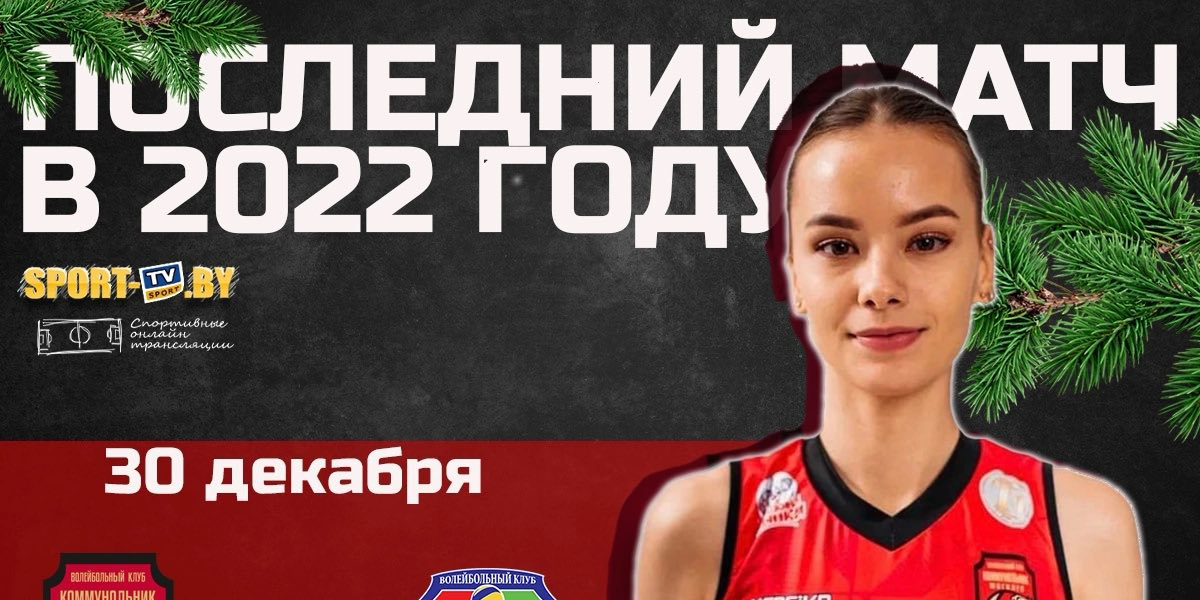Могилевские волейболистки встретятся с «Коммунальником-ГРГУ» 30 декабря