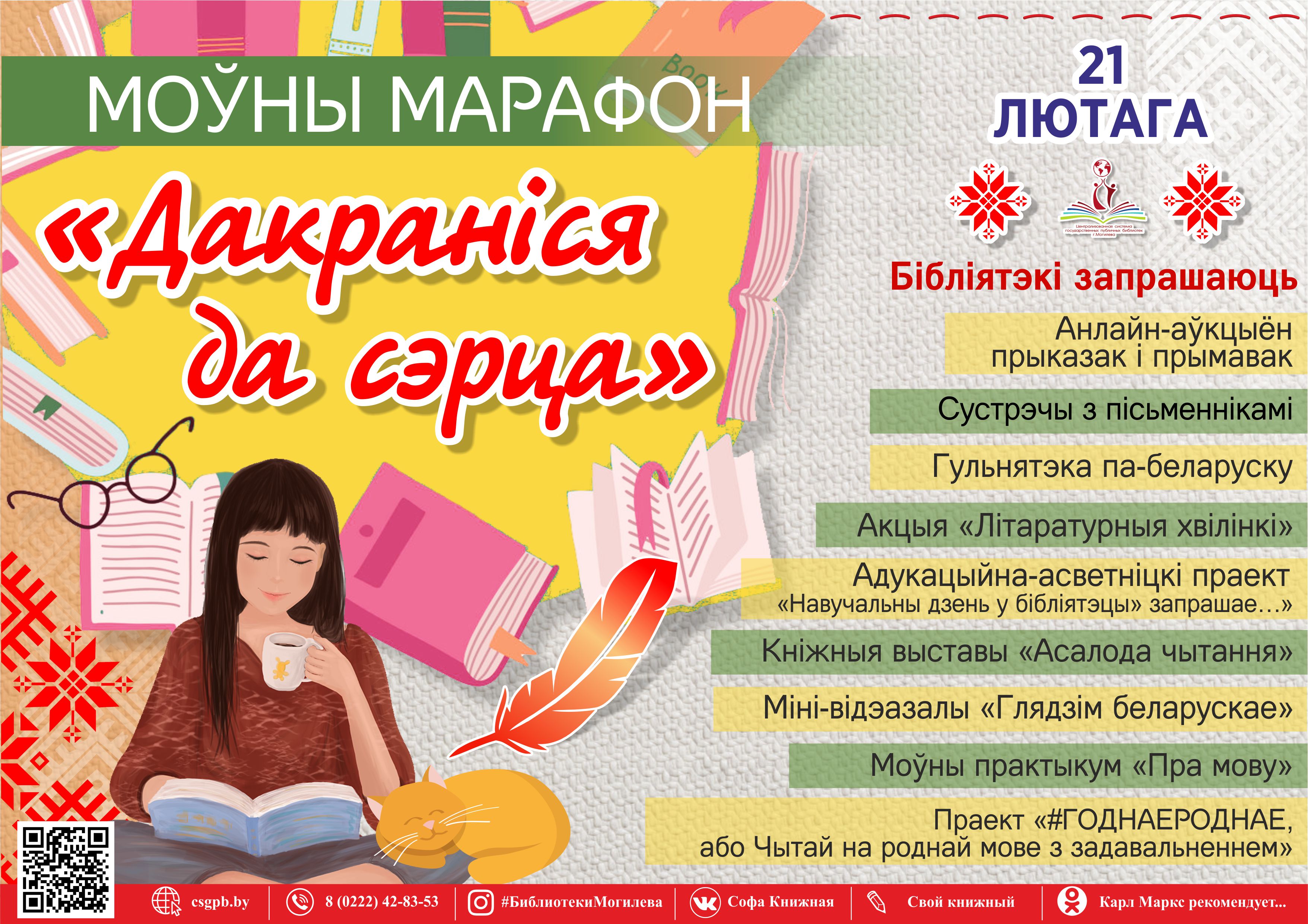 «Дакраніся да сэрца»: марафон, приуроченный к Международному дню родного языка, пройдет в Могилеве 21 февраля