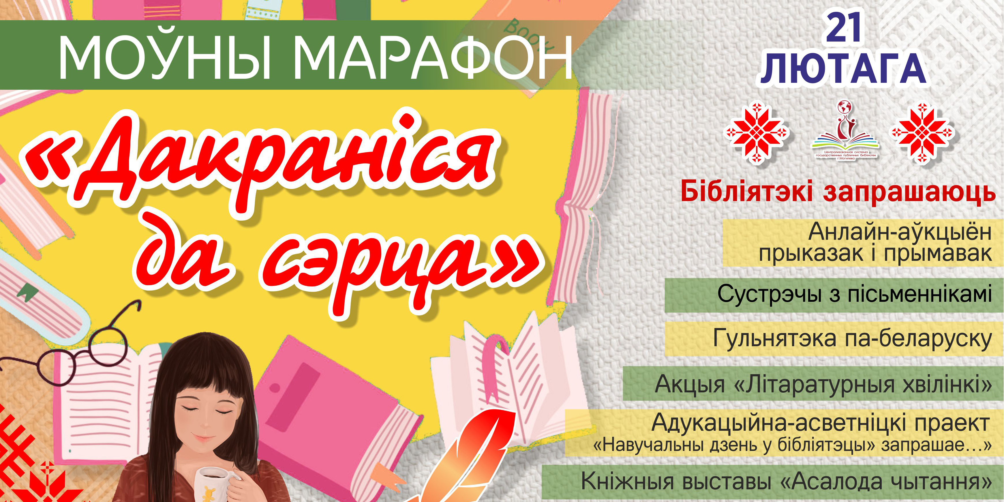 «Дакраніся да сэрца»: марафон, приуроченный к Международному дню родного языка, пройдет в Могилеве 21 февраля