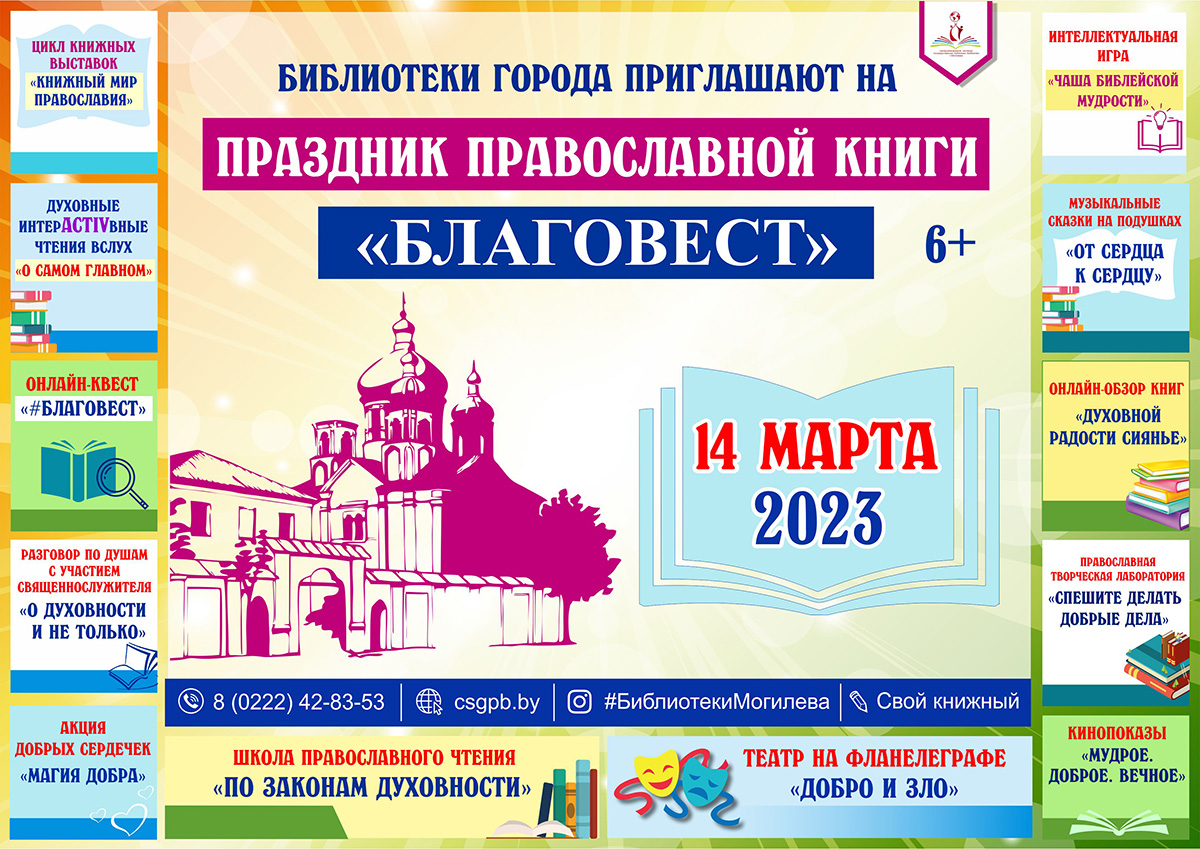 Праздник православной книги «Благовест» пройдет в могилевских библиотеках 14 марта