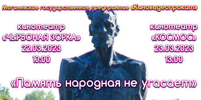 Кинотеатры Могилева приглашают на мероприятия, приуроченные ко Дню Хатынской трагедии