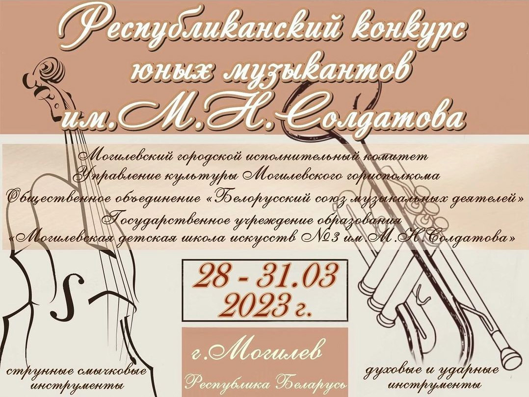 Могилевчан приглашают к участию в республиканском конкурсе юных музыкантов им. М.Н. Солдатова