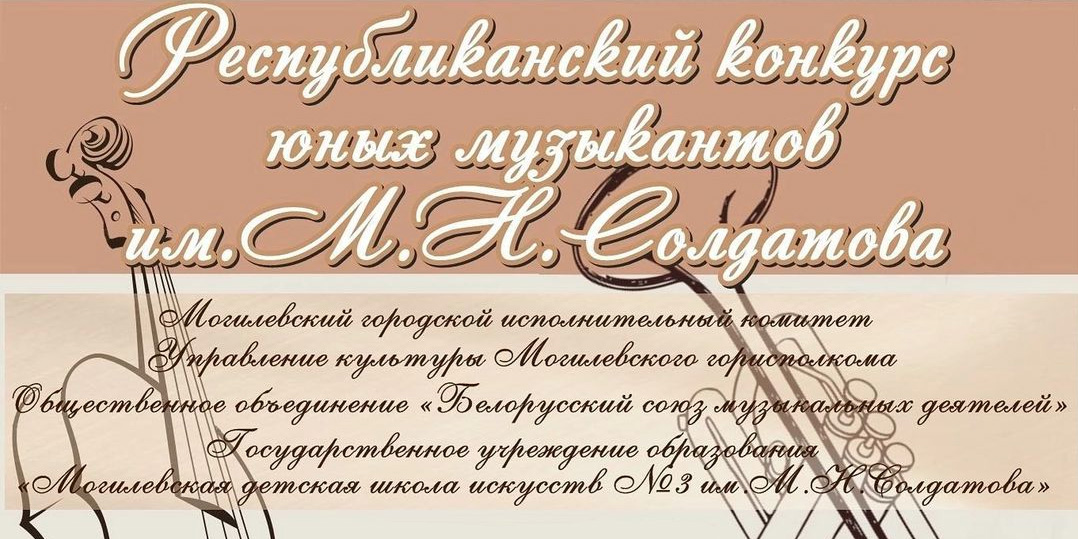 Могилевчан приглашают к участию в республиканском конкурсе юных музыкантов им. М.Н. Солдатова