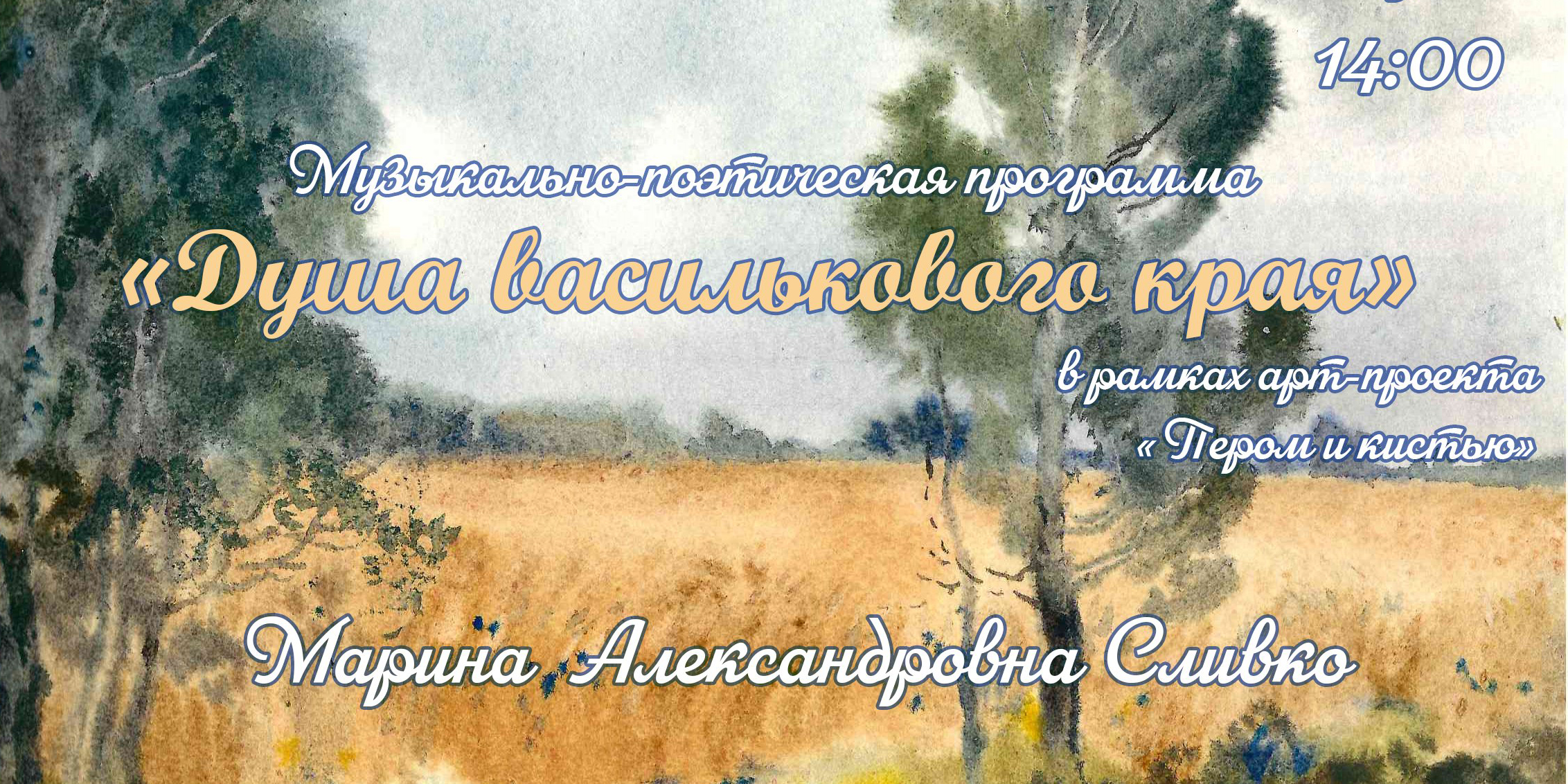 Музыкально-поэтическую программу «Душа василькового края» готовят в музее В.К. Бялыницкого-Бирули