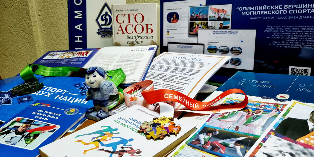 В Могилевской областной библиотеке представлена книжная экспозиция, посвященная II Играм стран СНГ