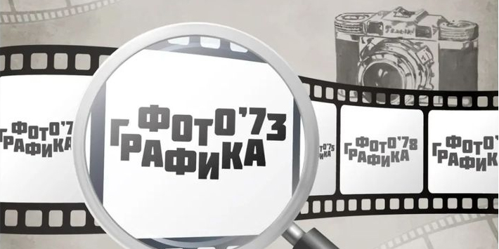 «Фотографика-73»: ретроспективная международная выставка художественной фотографии начнет работу в Могилеве 4 августа