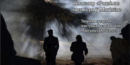 Показ документальной драмы «200 шагов под землей» и творческая встреча с продюсером фильма Владимиром Бокуном пройдут в Могилеве